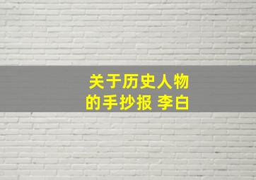 关于历史人物的手抄报 李白